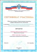 Сертификат участника областного конкурса "Педагогическая инициатива в сфере информационных технологий"